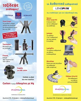 Ημισέλιδες διαφημίσεις Φωτογραφικού εξοπλισμού