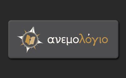 Λογότυπος βιβλιοπωλείου «Ανεμολόγιο»