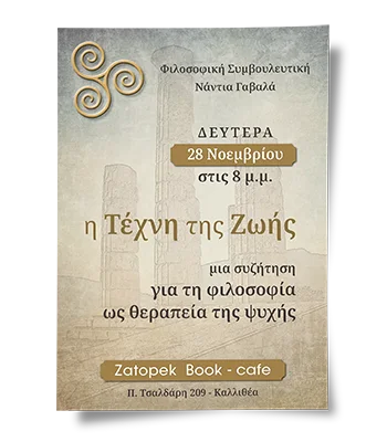 Αφίσα για ομιλία με θέμα την Φιλοσοφική Συμβουλευτική.