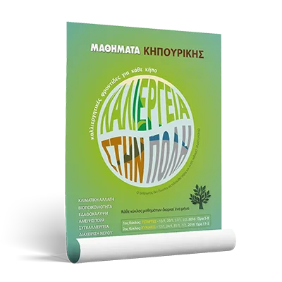 Αφίσα για μαθήματα κηπουρικής σε αστικό περιβάλλον.